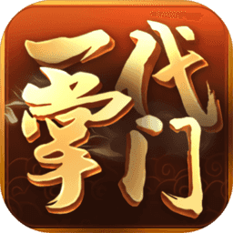 一代掌门游戏 - 下载安装包