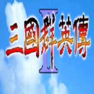 三国群英传2手机版 - 下载安装包