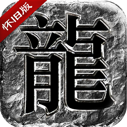 传奇盛世高爆版