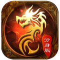 传奇风云分身版 - 下载安装包