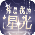你是我的星光 - 下载安装包
