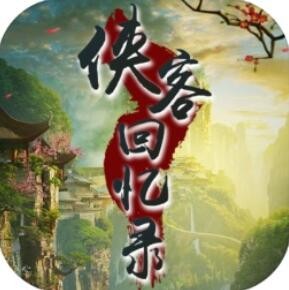 侠客回忆录 - 下载安装包