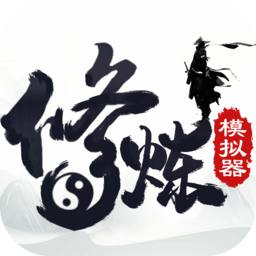 修炼模拟器完整版