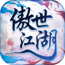 傲世江湖官方版