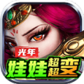 光年娃娃超超变手游官方正版