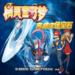 口袋妖怪究极绿宝石4B小智版 - 下载安装包