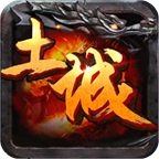 土城传说手游