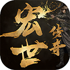 宏世传奇官方版