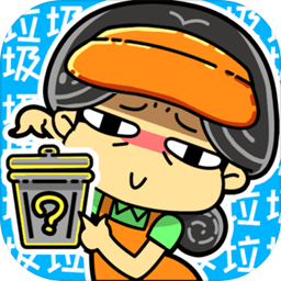 小辣鸡分垃圾v1.2 - 应用截图