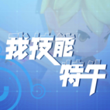 我技能特牛 - 下载安装包