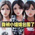 我被小姐姐包围了 - 下载安装包