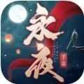 永夜帝君 - 下载安装包
