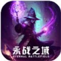 永战之域手游官方最新版 - 下载安装包