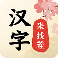 汉字来找茬安卓版