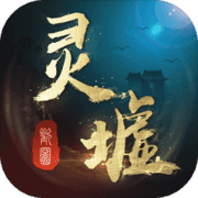 灵墟 - 下载安装包