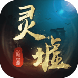 灵墟游戏 - 下载安装包