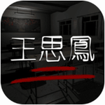 王思凤 - 应用截图