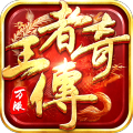 王者传奇九游版 - 下载安装包