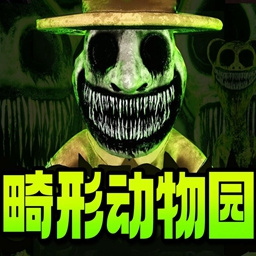 畸形动物园中文版 - 下载安装包