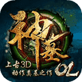 神墓OL手游(神墓改编)