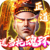 神迹之上古传奇当托刷充魂环版 - 下载安装包