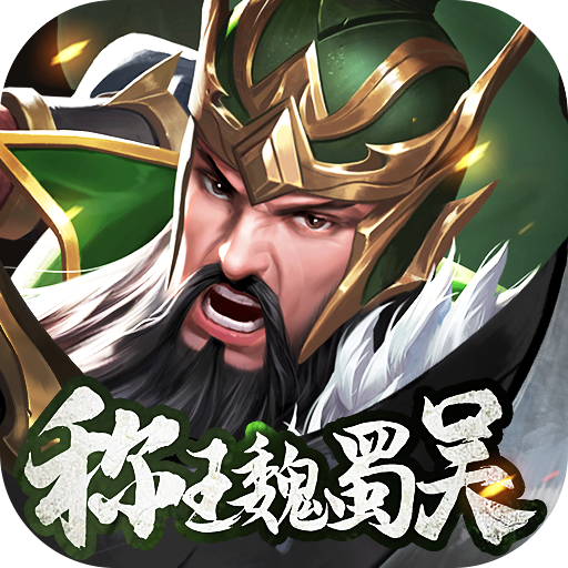 称王魏蜀吴手游 - 应用截图