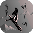 简单修个仙 - 下载安装包