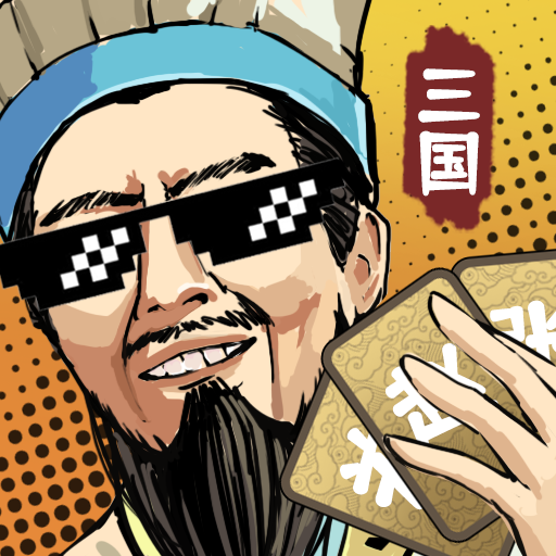 肉鸽三国 - 下载安装包