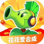 花花爱合成红包版游戏 - 下载安装包