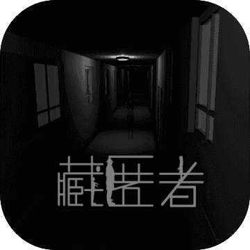 藏匿者 - 应用截图