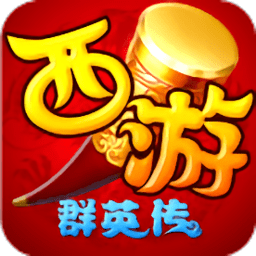西游群英传单机 - 下载安装包