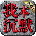 零度起源沉默 - 下载安装包