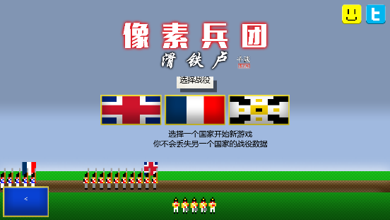像素兵团滑铁卢无敌版
