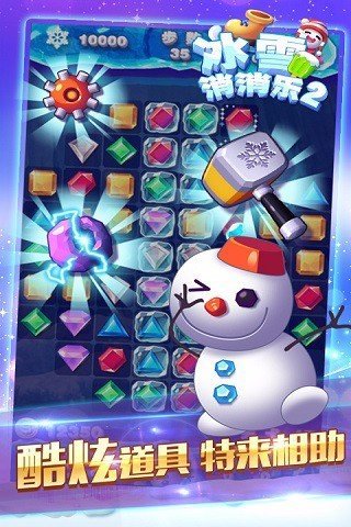 冰雪消消乐中文版