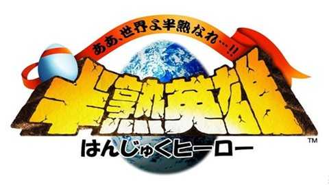 半熟英雄手游