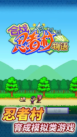 合战忍者村2中文版