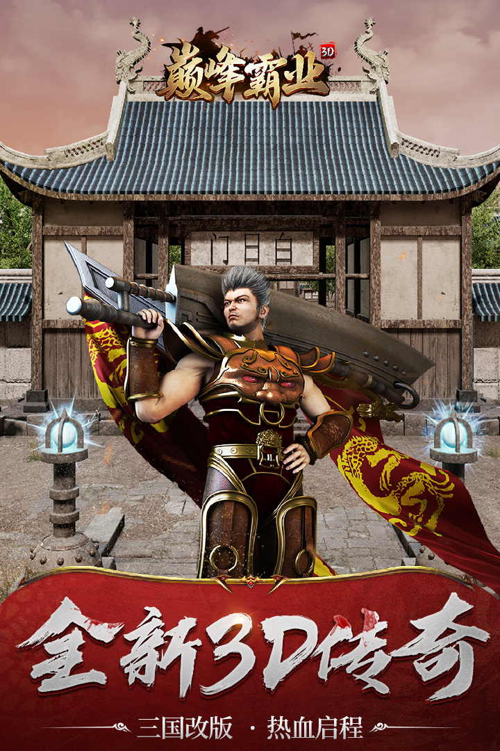 巅峰霸业官服版