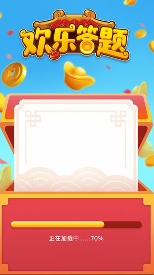 欢乐答题应用宝版