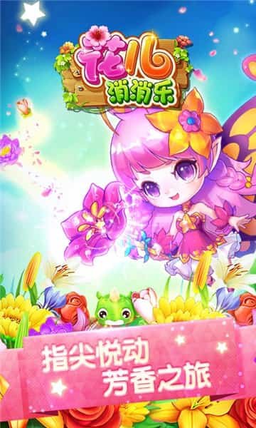 花儿消消乐H5游戏官方版