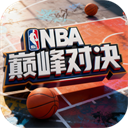 NBA巅峰对决