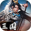 三国英雄传奇(0.1折征伐天下)