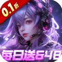 三界轮回(0.1折每日送648)