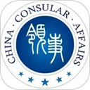 中国领事(原外交部12308)