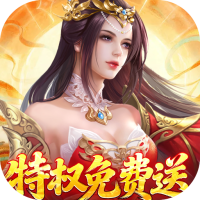 仙帝神兵(0.1折特权免费送) - 下载安装包