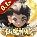 仙魔神域(0.1折开炮爆百亿代金)