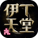 伊丁天堂手游官方版 - 下载安装包