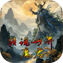 传说世界魔君 - 下载安装包