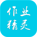 作业精灵App