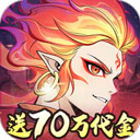 凡仙(0.1封神送万元代金) - 下载安装包