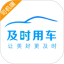 及时司机app